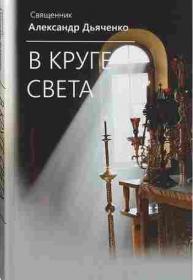 В круге света. Православная книга для души