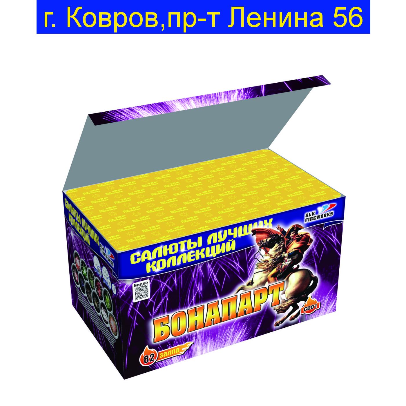 БОНАПАРТ (82 залпа,1.2"-1.5")