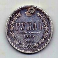 1 рубль 1868 СПБ Александр II Редкий год