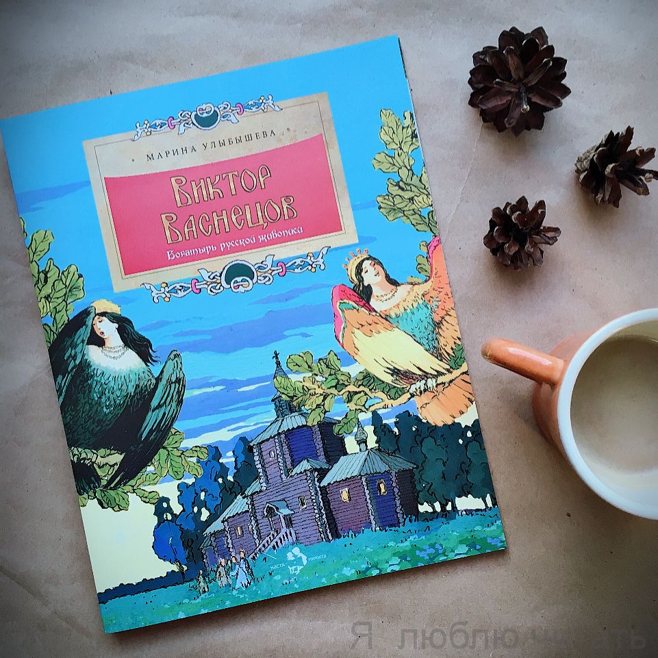 Книга «Виктор Васнецов. Богатырь русской живописи»