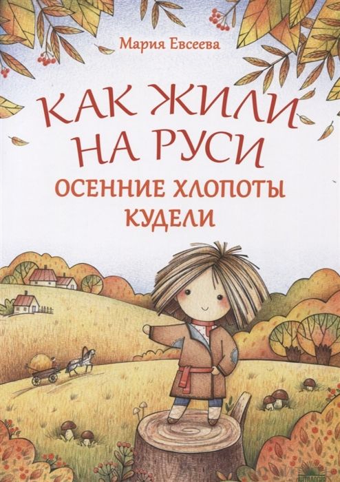 Как жили на Руси: Осенние хлопоты Кудели