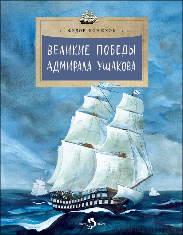 Книга «Великие победы адмирала Ушакова»