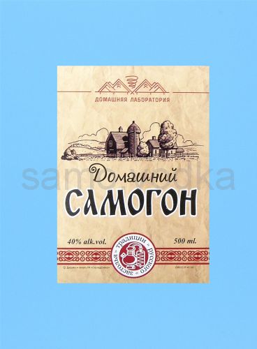 Этикетка "Самогон Домашний" 10 шт