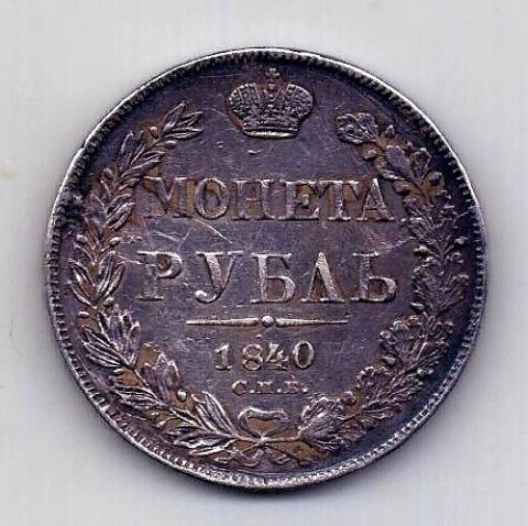 1 рубль 1840 СПБ Николай I R Редкий AUNC- XF