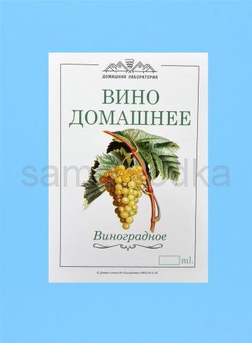 Этикетка "Вино Домашнее Виноградное белое" 10 шт