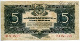 5 рублей 1934
