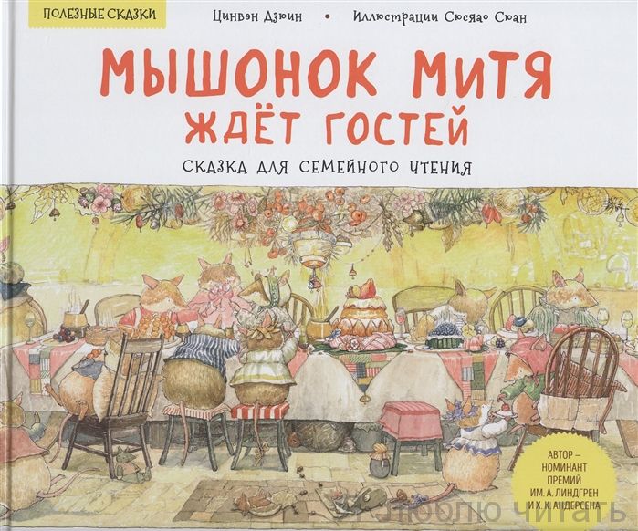 Мышонок Митя ждет гостей