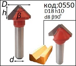 Фреза для углов 90 градусов. Фреза пазовая V-образная D18 H10. Код: 0550.