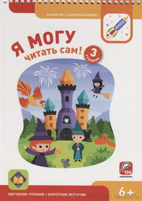 Я могу читать сам! Третья ступень 5+