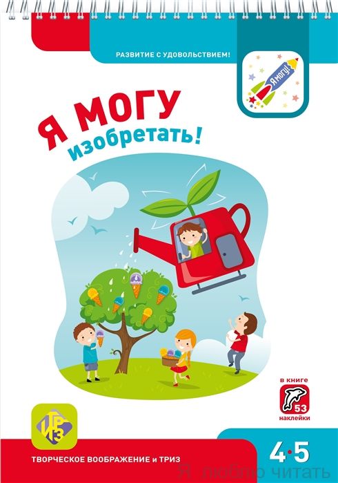 Я могу изобретать 4-5 лет