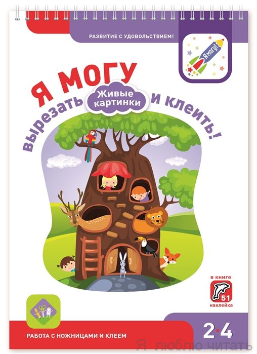 Я могу вырезать и клеить. Живые картинки 2-4 года