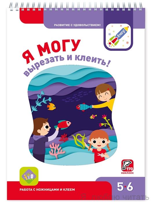 Я могу вырезать и клеить 5-6 лет