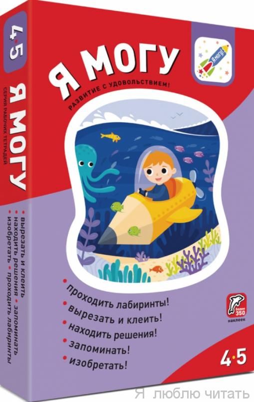 Комплект пособий Я могу 4-5 лет