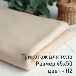Ткань для тела кукол 45*50 см - кукольный трикотаж тон 112 - телесный