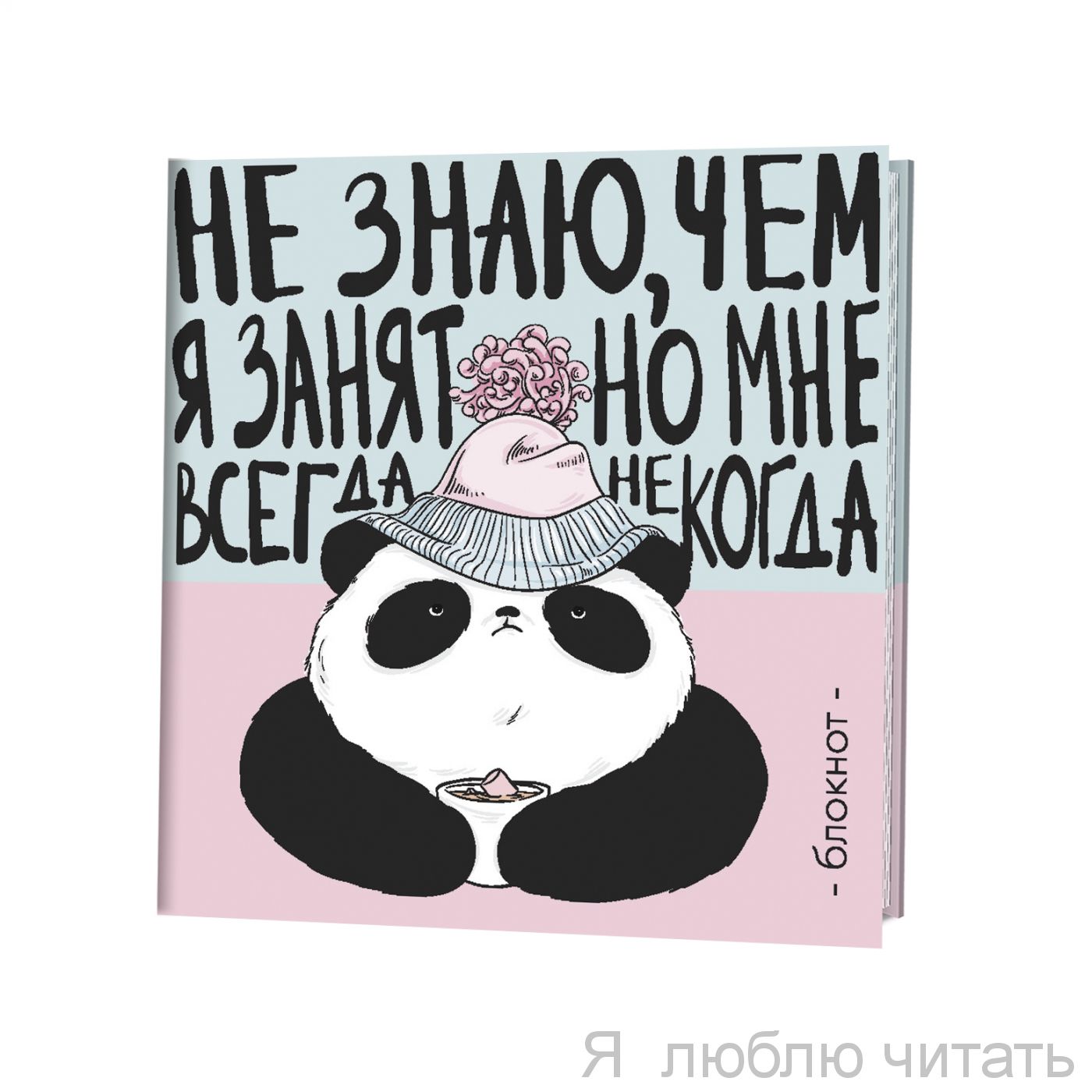 Блокнот "Пандыч" ( розово-голубой)