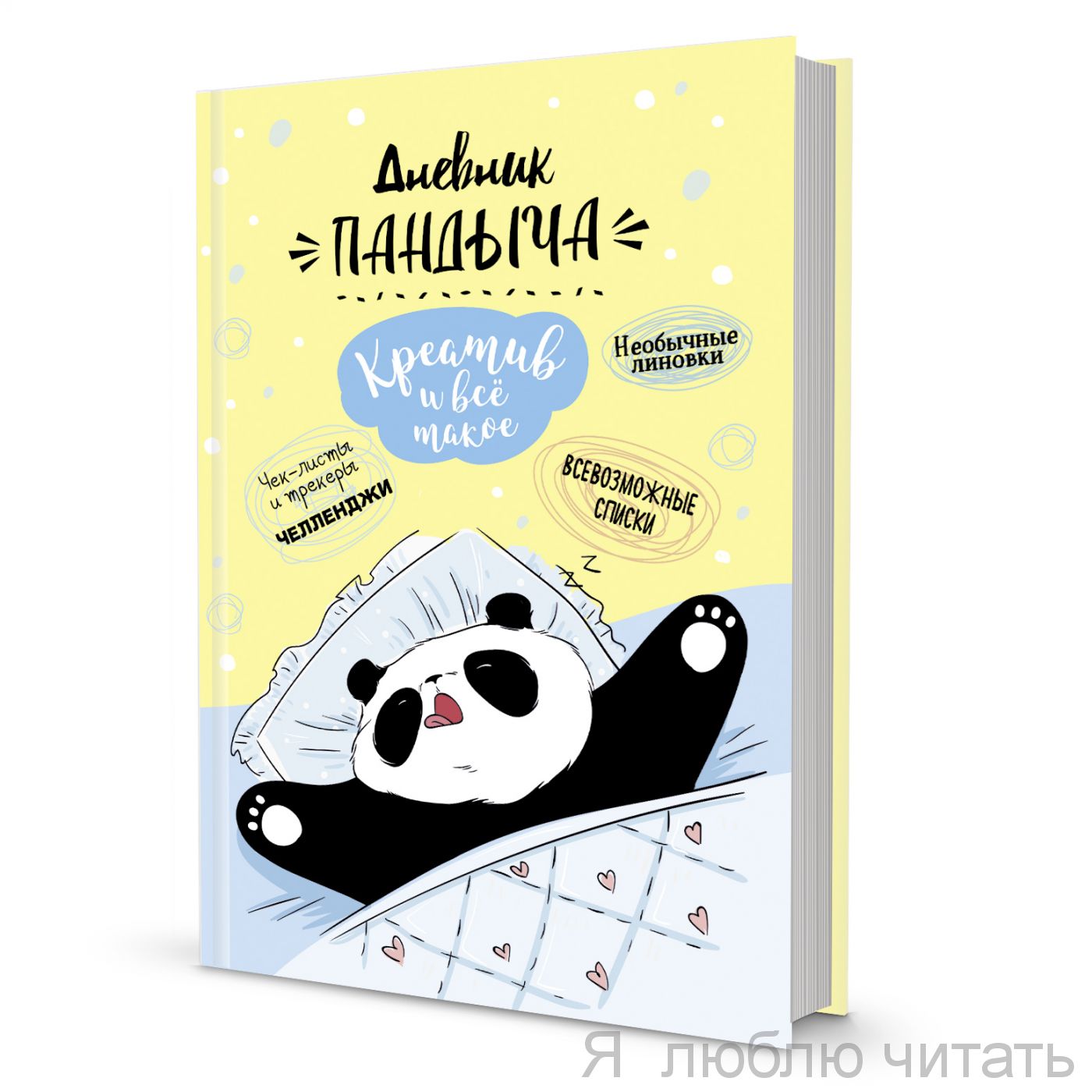 Дневник Пандыча (желтый)