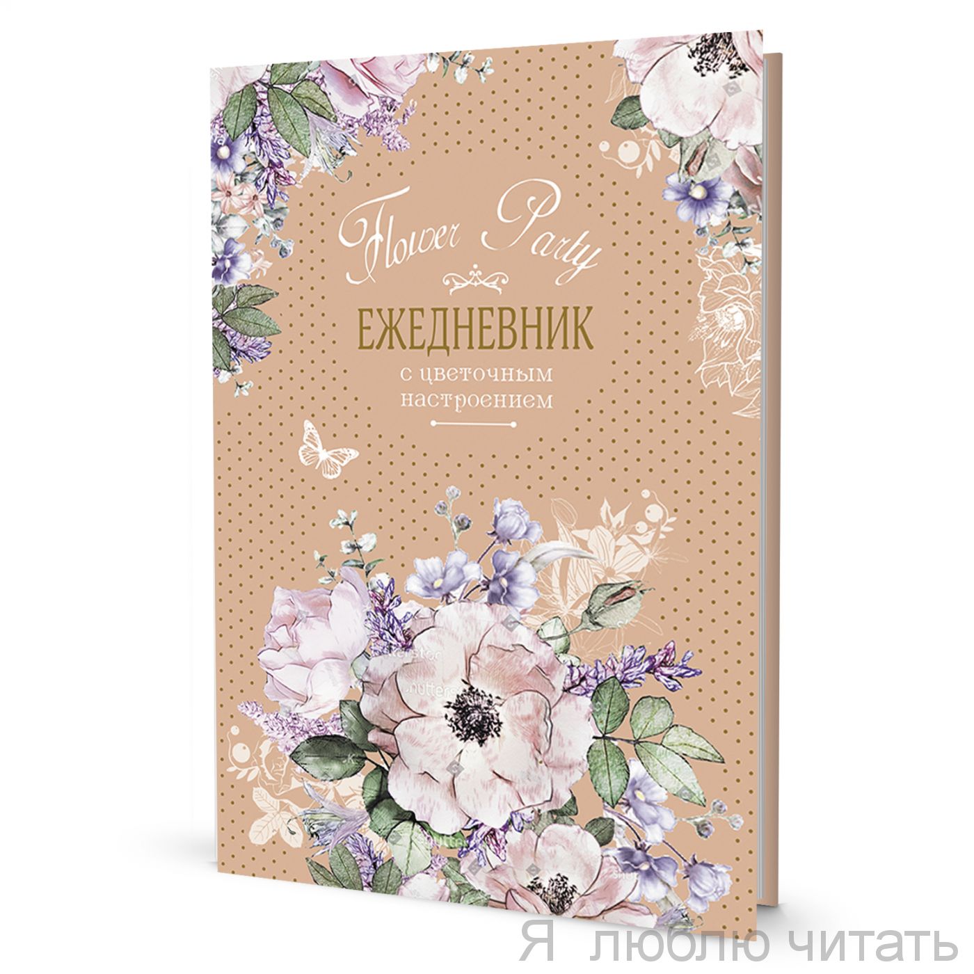 Ежедневник с цветочным настроением ( бежевый )