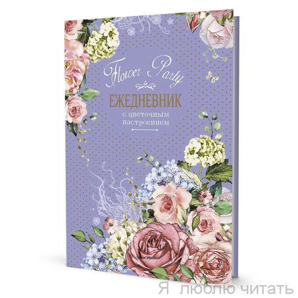 Ежедневник с цветочным настроением ( фиолетовый )