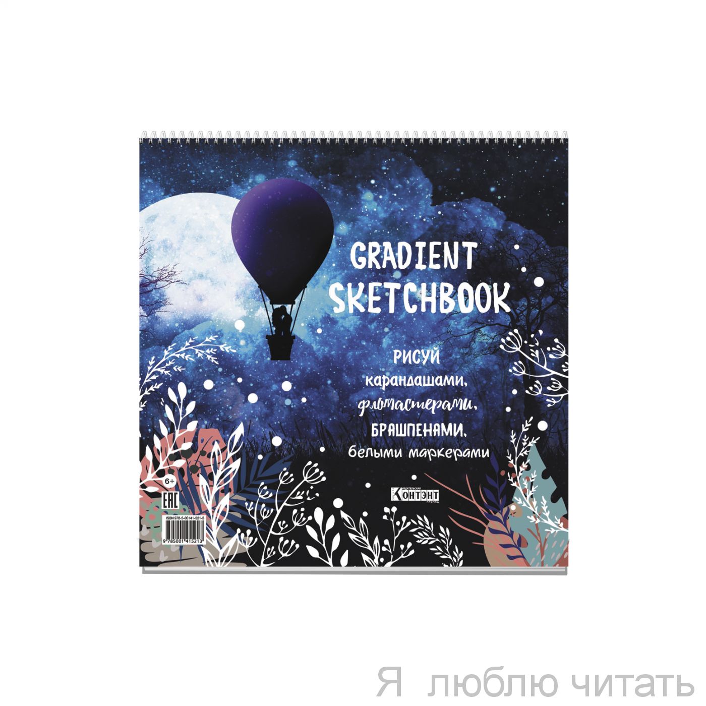 Скетчбук Градиент ( парочка на воздушном шаре, т-син. )