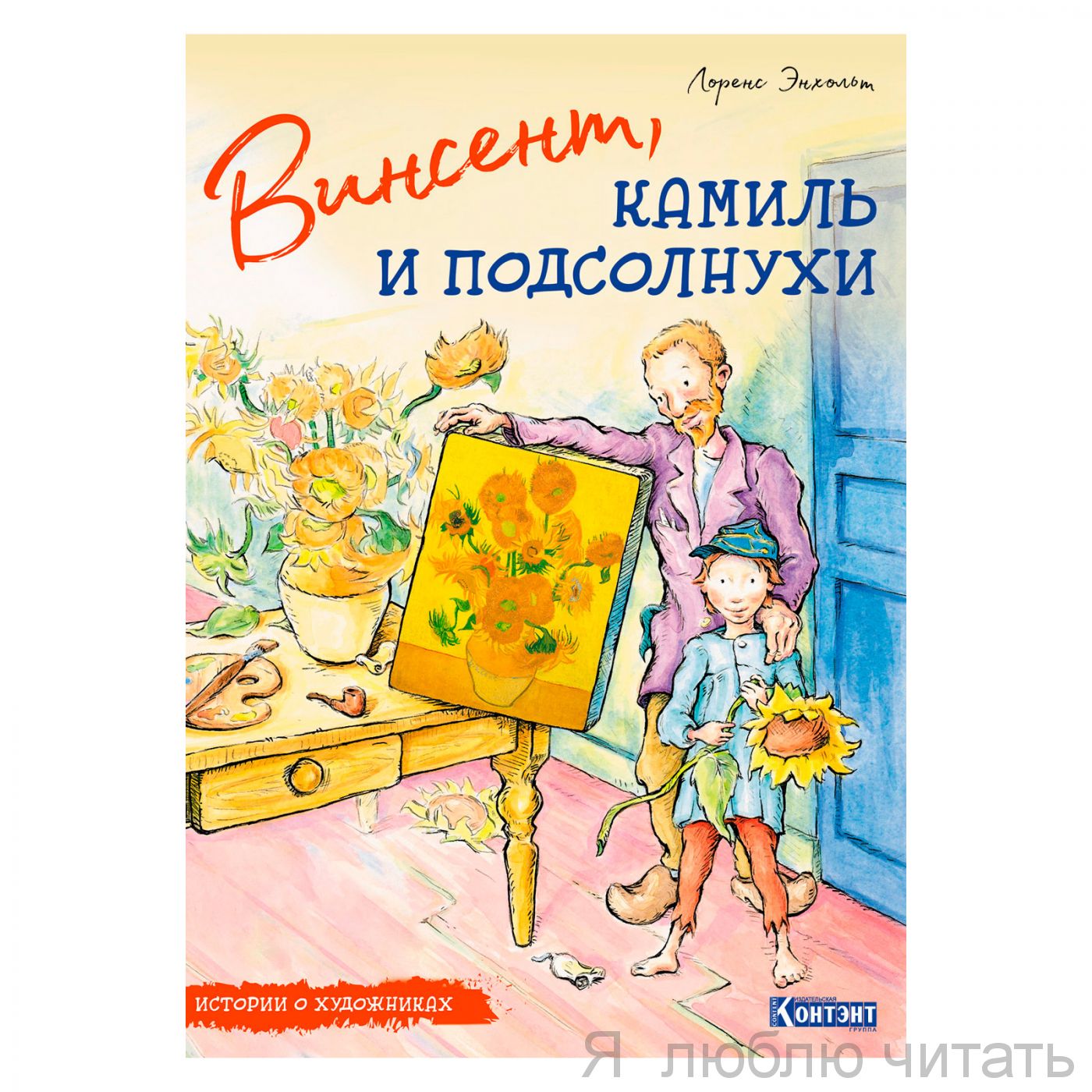 Винсент, Камиль и подсолнухи