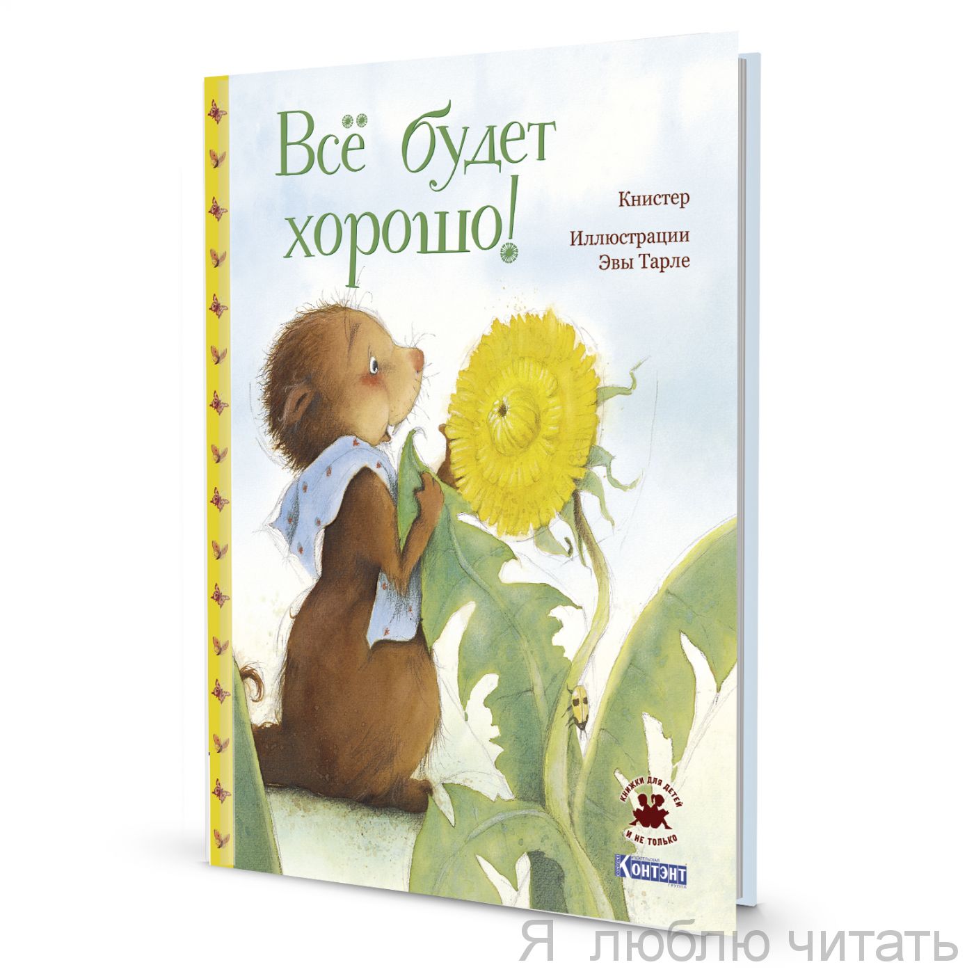 Все будет хорошо