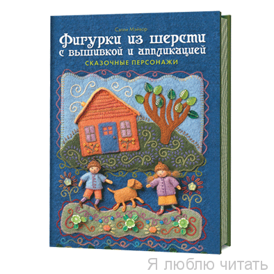 Фигурки из шерсти с вышивкой и аппликацией