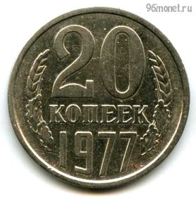 20 копеек 1977