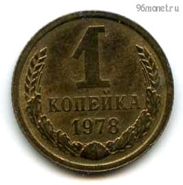 1 копейка 1978