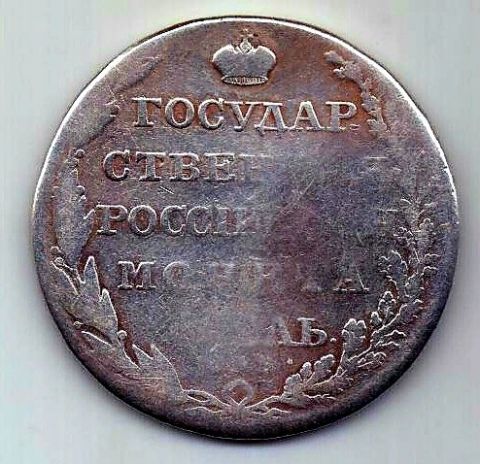 1 рубль 1804 СПБ ФГ Александр I Редкость