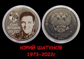 25 рублей - Юрий Шатунов. 1973-2022г. гравировка​ (микрофон и роза)​ Msh Ali Oz