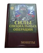 Набор монет 48 штук - 10 рублей - Силы специальных операций. Славные сыны Отечества. Цветная эмаль + гравировка​