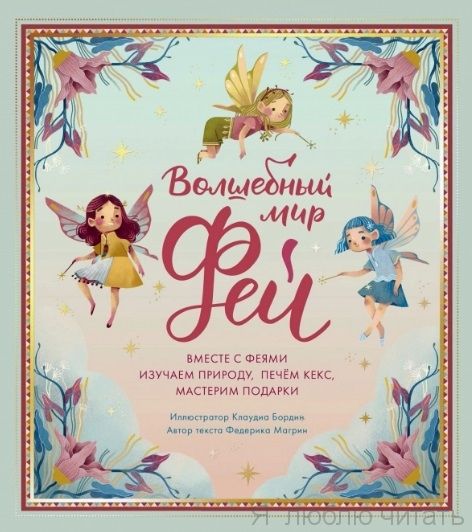 Волшебный мир фей