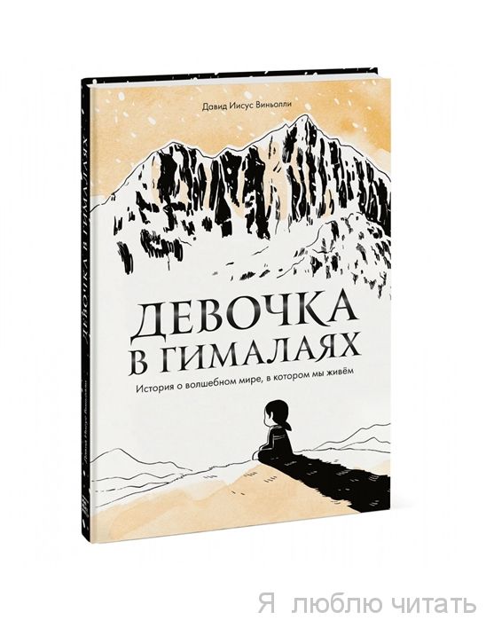 Девочка в Гималаях