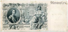 500 рублей 1912 ББ Шипов-Метц