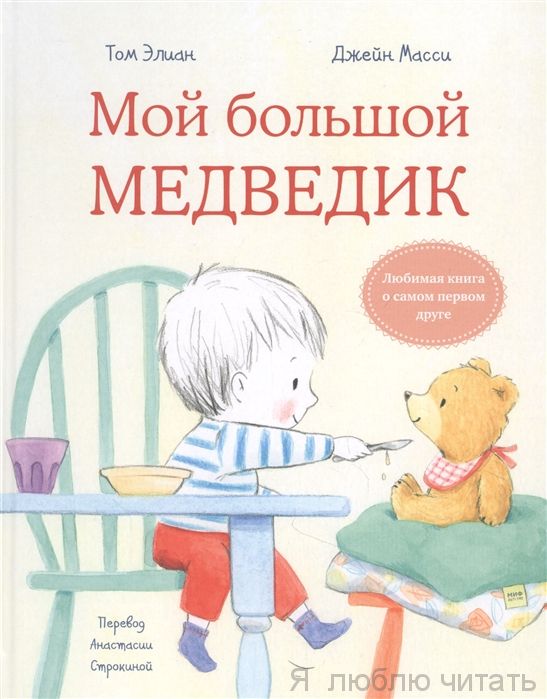 Мой большой Медведик