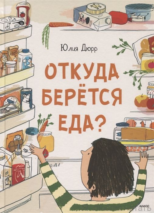 Откуда берется еда?