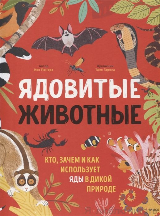 Ядовитые животные. Кто, зачем и как используют яды в дикой природе