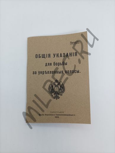 Общие указания для борьбы за укрепленные полосы 1916 (репринтное издание)