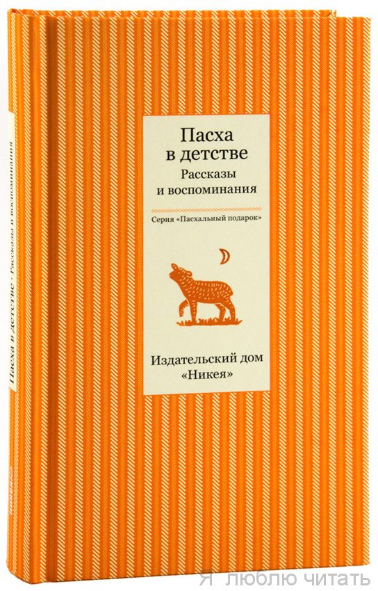 Пасха в детстве. Рассказы и воспоминания