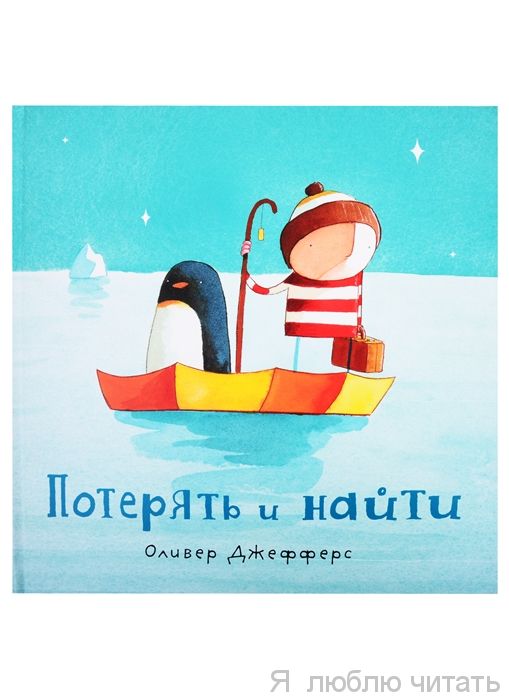 Потерять и найти