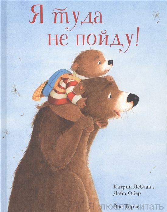 Я туда не пойду