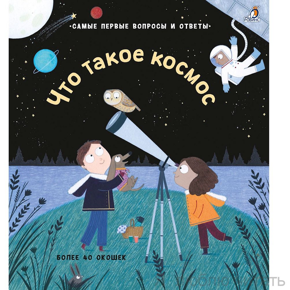 40 окошек. Что такое космос