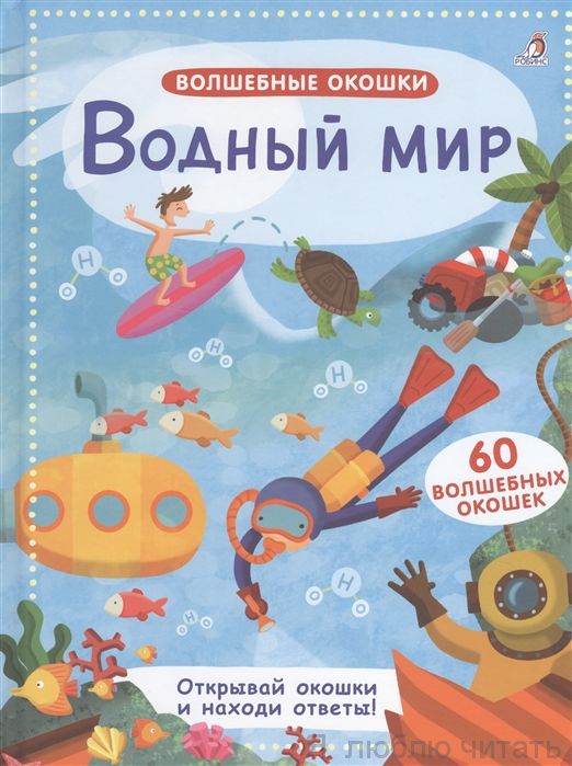Волшебные окошки. Водный мир