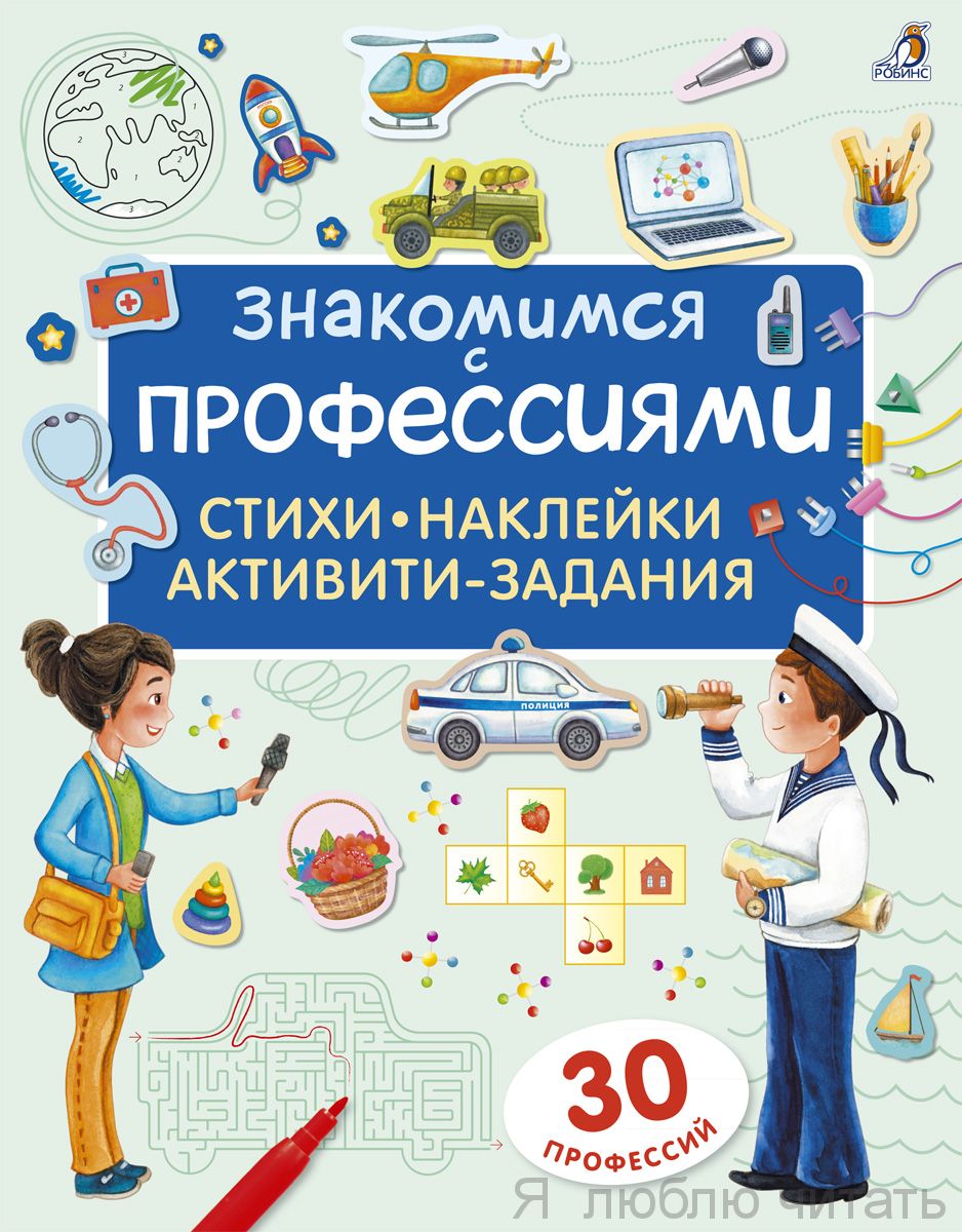 Знакомимся с профессиями. Активити-задания