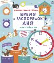 Интерактивная тетрадь. Время и распорядок дня с наклейками