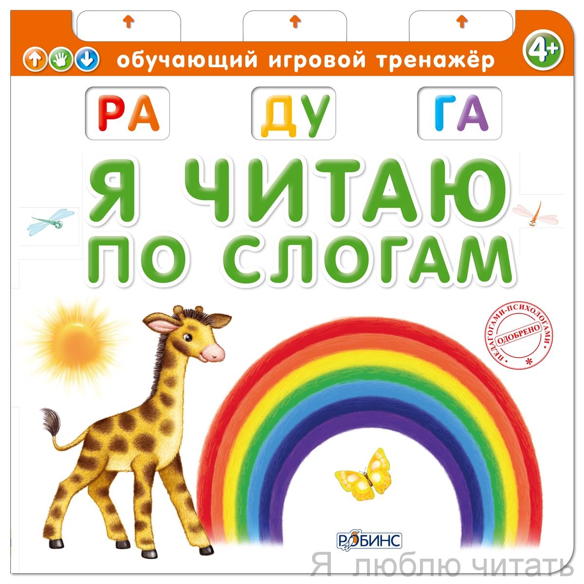 Книга-тренажер. Я читаю по слогам