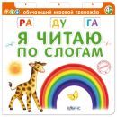 Книга-тренажер. Я читаю по слогам