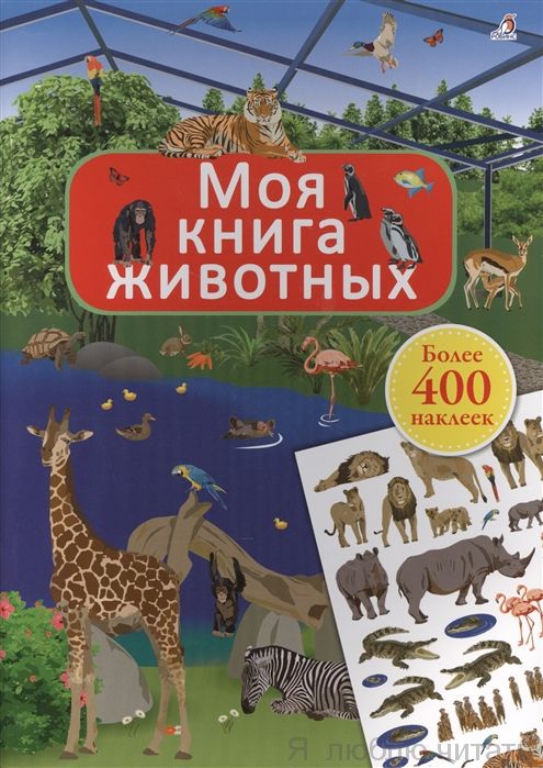 Моя книга наклеек. Животные