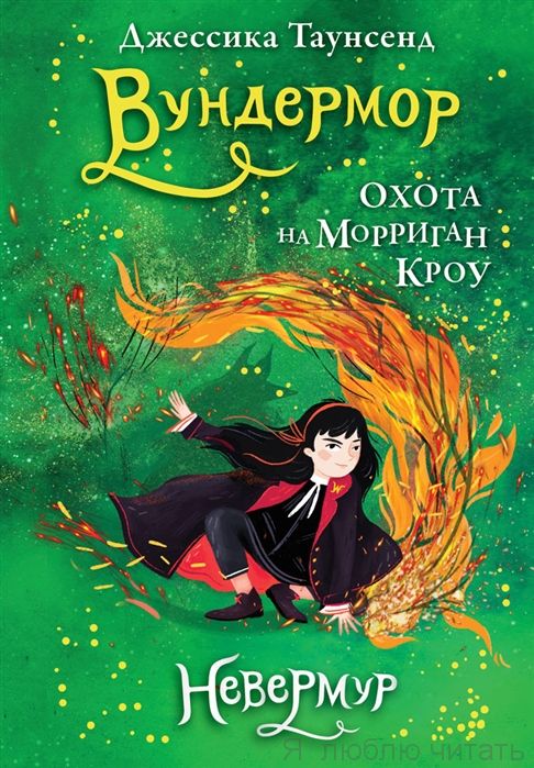 Невермур. Книга 3. Охота на Мориган Кроу