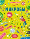 Открой тайны. Микробы